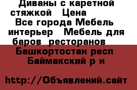 Диваны с каретной стяжкой › Цена ­ 8 500 - Все города Мебель, интерьер » Мебель для баров, ресторанов   . Башкортостан респ.,Баймакский р-н